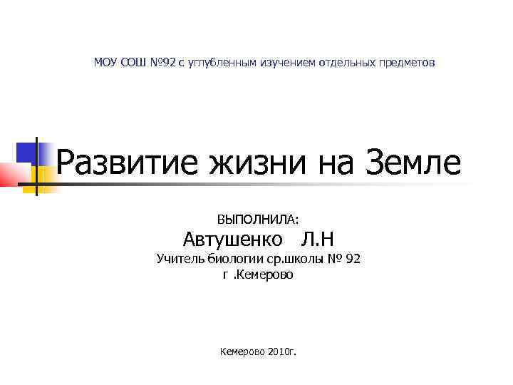 МОУ СОШ № 92 с углубленным изучением отдельных предметов Развитие жизни на Земле ВЫПОЛНИЛА: