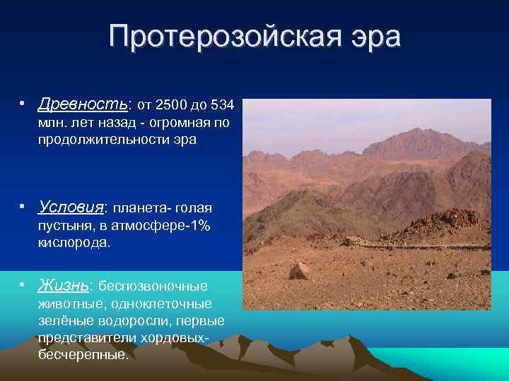Протерозойская эра • Древность: от 2500 до 534 млн. лет назад - огромная по