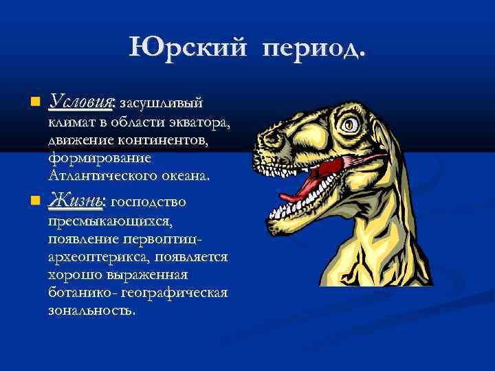 Юрский период. Условия: засушливый климат в области экватора, движение континентов, формирование Атлантического океана. Жизнь: