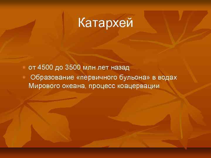 Катархей от 4500 до 3500 млн лет назад Образование «первичного бульона» в водах Мирового