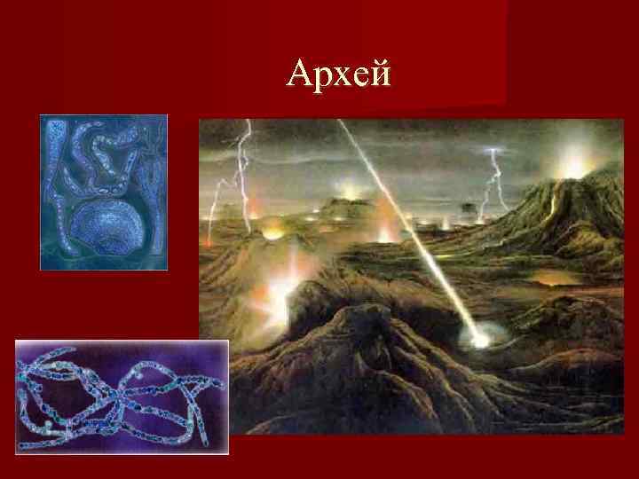 Архей 