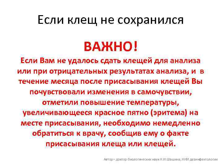 Если клещ не сохранился ВАЖНО! Если Вам не удалось сдать клещей для анализа или