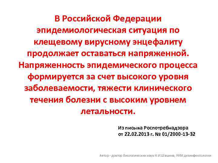 В Российской Федерации эпидемиологическая ситуация по клещевому вирусному энцефалиту продолжает оставаться напряженной. Напряженность эпидемического