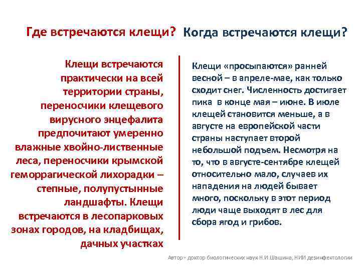 Где встречаются клещи? Когда встречаются клещи? Клещи встречаются практически на всей территории страны, переносчики