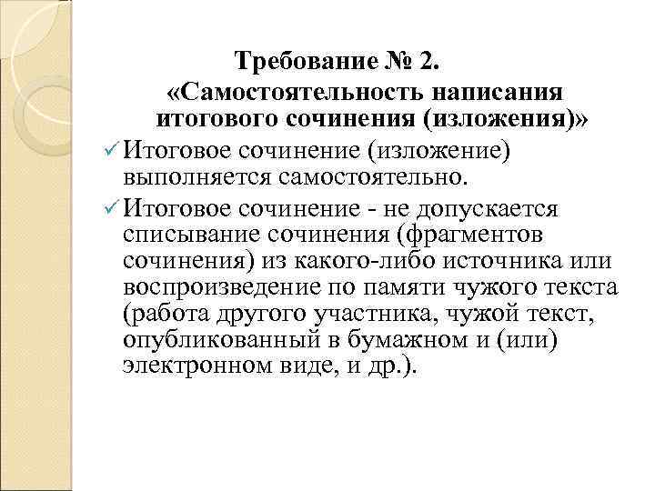 Требование № 2. «Самостоятельность написания итогового сочинения (изложения)» ü Итоговое сочинение (изложение) выполняется самостоятельно.