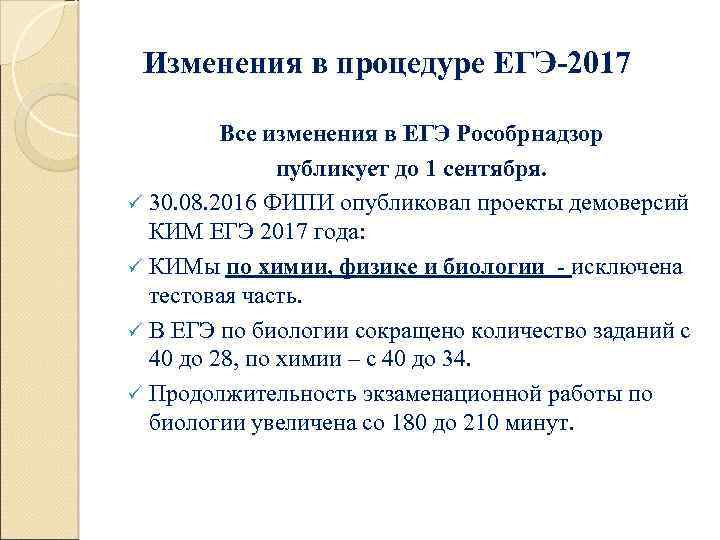 Изменения в процедуре ЕГЭ-2017 Все изменения в ЕГЭ Рособрнадзор публикует до 1 сентября. ü