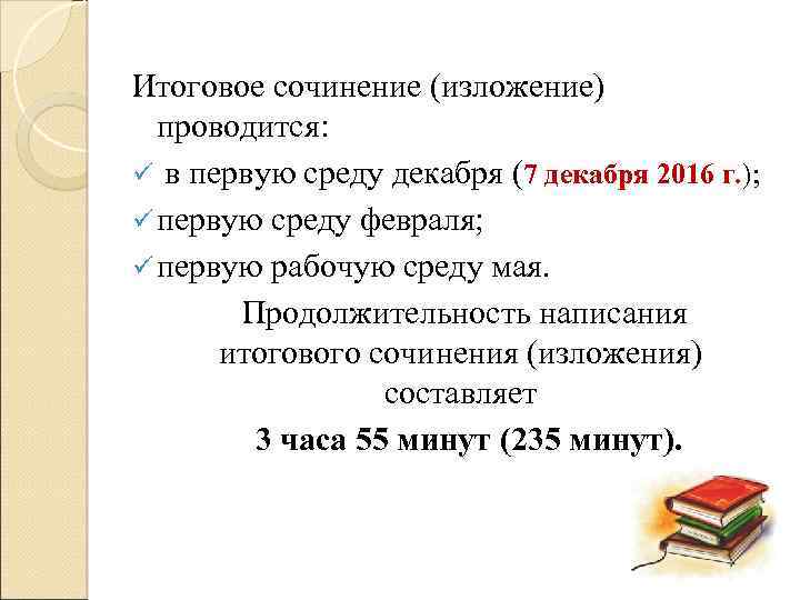 Итоговое сочинение (изложение) проводится: ü в первую среду декабря (7 декабря 2016 г. );
