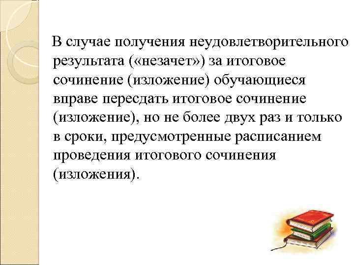 В случае получения неудовлетворительного результата ( «незачет» ) за итоговое сочинение (изложение) обучающиеся вправе