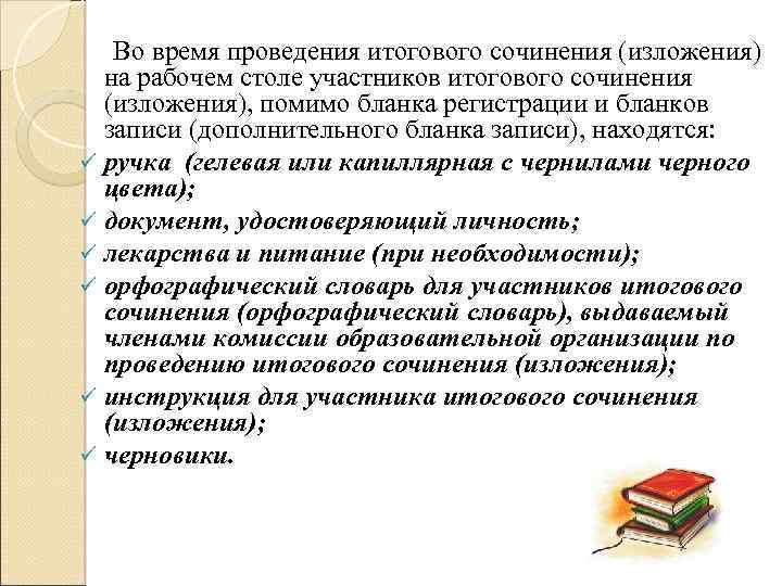 Во время проведения итогового сочинения (изложения) на рабочем столе участников итогового сочинения (изложения), помимо