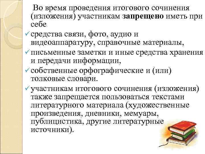 Во время проведения итогового сочинения (изложения) участникам запрещено иметь при себе ü средства связи,