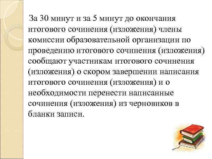 За 30 минут и за 5 минут до окончания итогового сочинения (изложения) члены комиссии