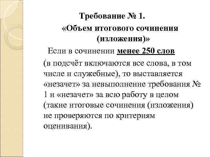 Требование № 1. «Объем итогового сочинения (изложения)» Если в сочинении менее 250 слов (в