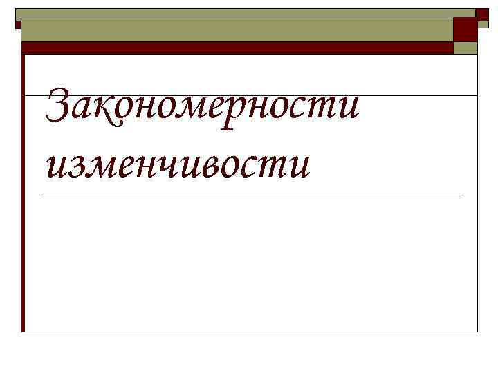 Закономерности изменчивости 