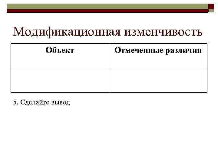 Модификационная изменчивость Объект 5. Сделайте вывод Отмеченные различия 