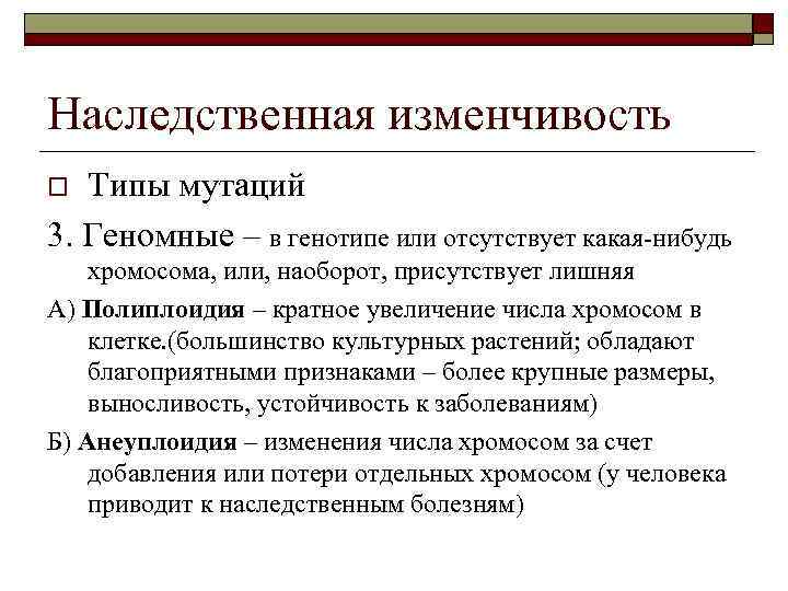 Наследственная изменчивость Типы мутаций 3. Геномные – в генотипе или отсутствует какая-нибудь o хромосома,