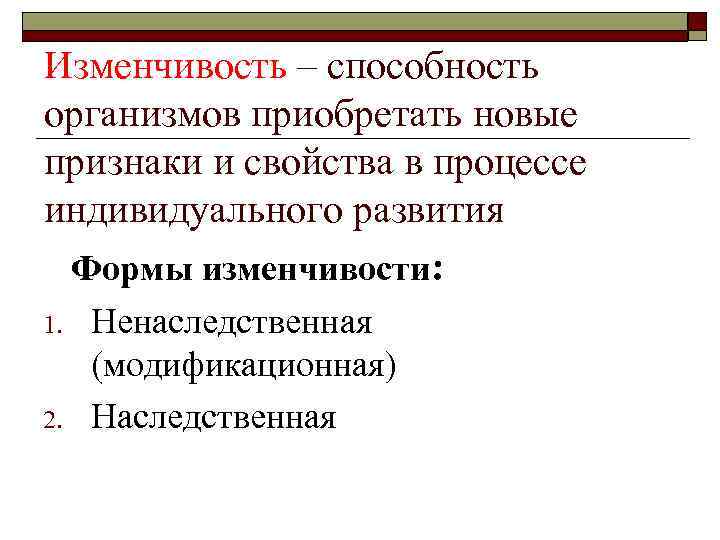 Изменчивость – способность организмов приобретать новые признаки и свойства в процессе индивидуального развития Формы