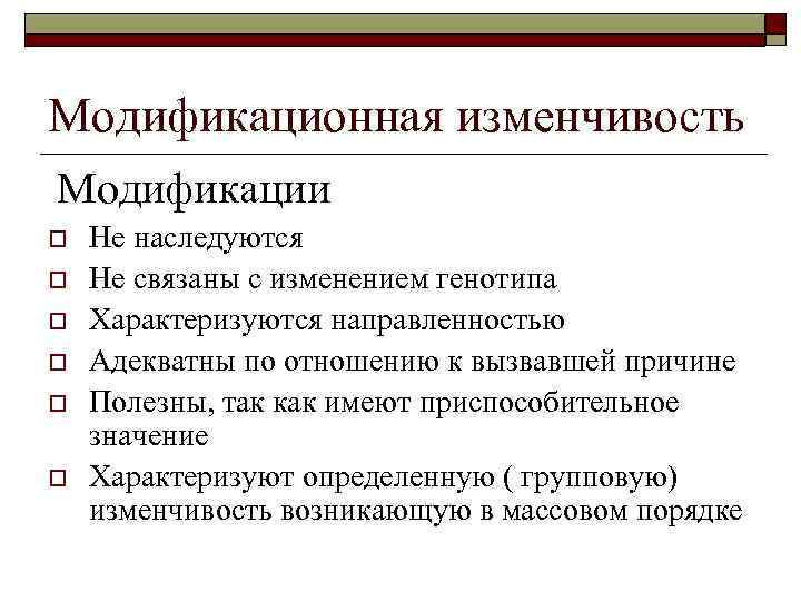 Модификационная изменчивость Модификации o o o Не наследуются Не связаны с изменением генотипа Характеризуются
