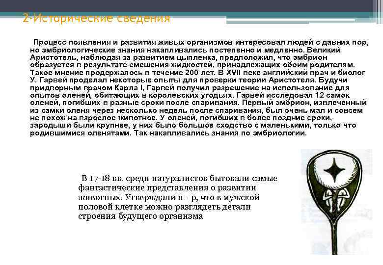 2 -Исторические сведения Процесс появления и развития живых организмов интересовал людей с давних пор,