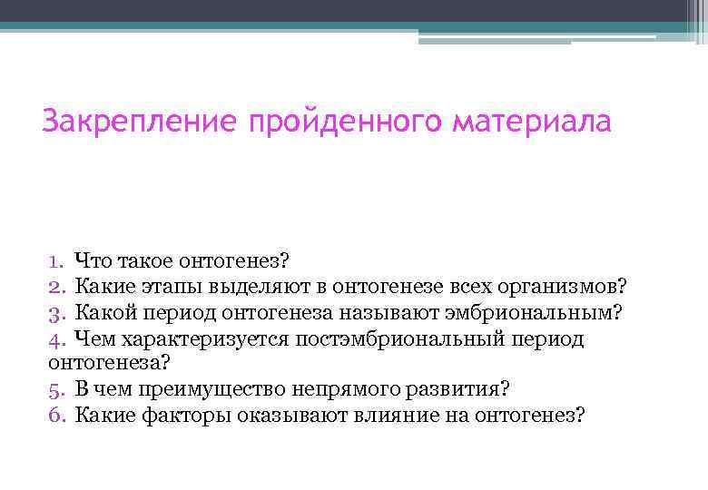 Закрепление пройденного материала 1. Что такое онтогенез? 2. Какие этапы выделяют в онтогенезе всех