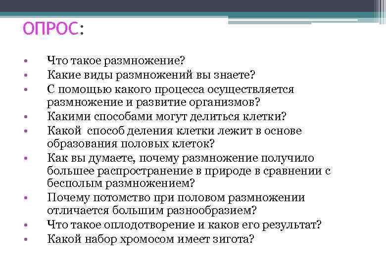 ОПРОС: • • • Что такое размножение? Какие виды размножений вы знаете? С помощью