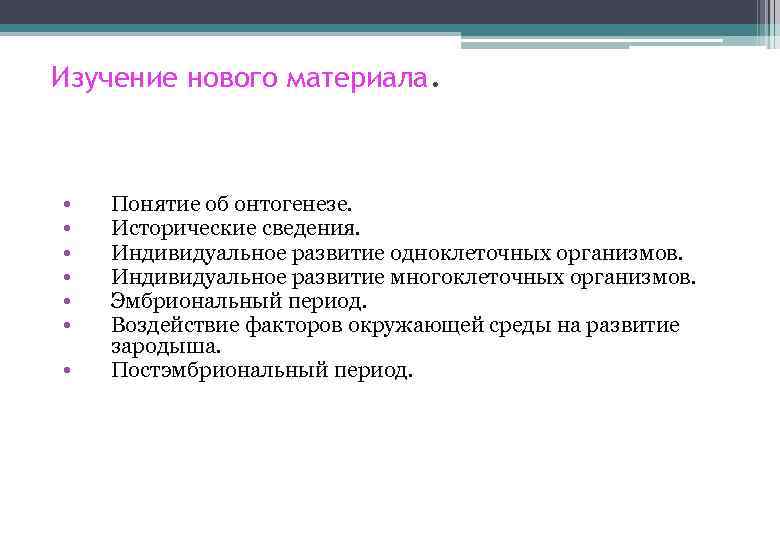 Изучение нового материала. • • Понятие об онтогенезе. Исторические сведения. Индивидуальное развитие одноклеточных организмов.