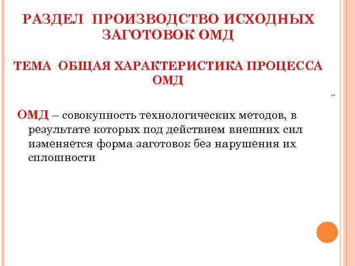 РАЗДЕЛ ПРОИЗВОДСТВО ИСХОДНЫХ ЗАГОТОВОК ОМД ТЕМА ОБЩАЯ ХАРАКТЕРИСТИКА ПРОЦЕССА ОМД 1 ОМД – совокупность