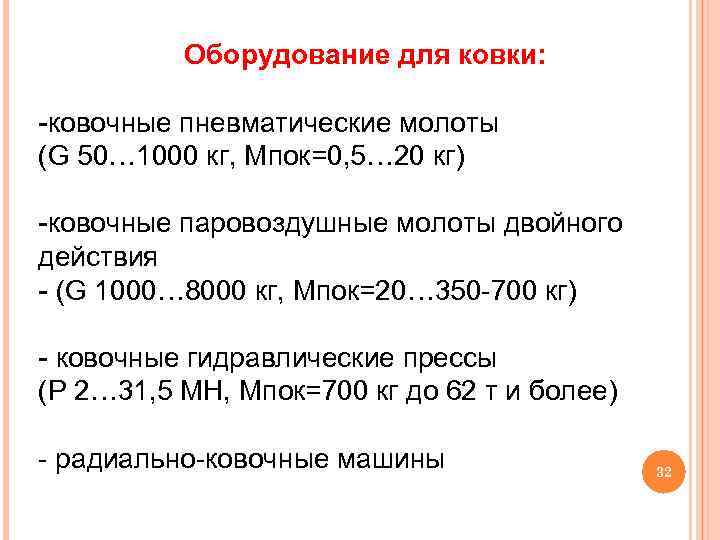 Оборудование для ковки: -ковочные пневматические молоты ГОСТ 712 -71 (G 50… 1000 кг, Mпок=0,