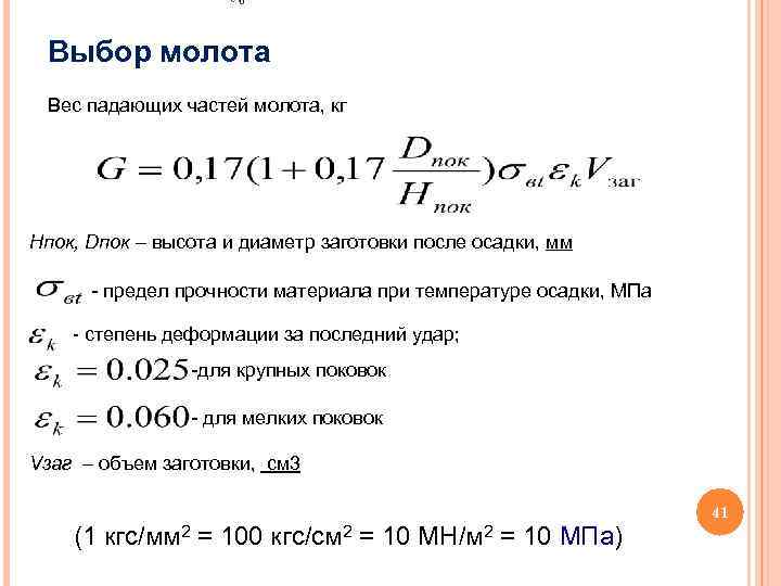 Формула осадки. Формула расчета массы падающих частей молота. Расчет массы падающих частей молота. Таблица падающих частей молота. Номинальная масса падающих частей молота.