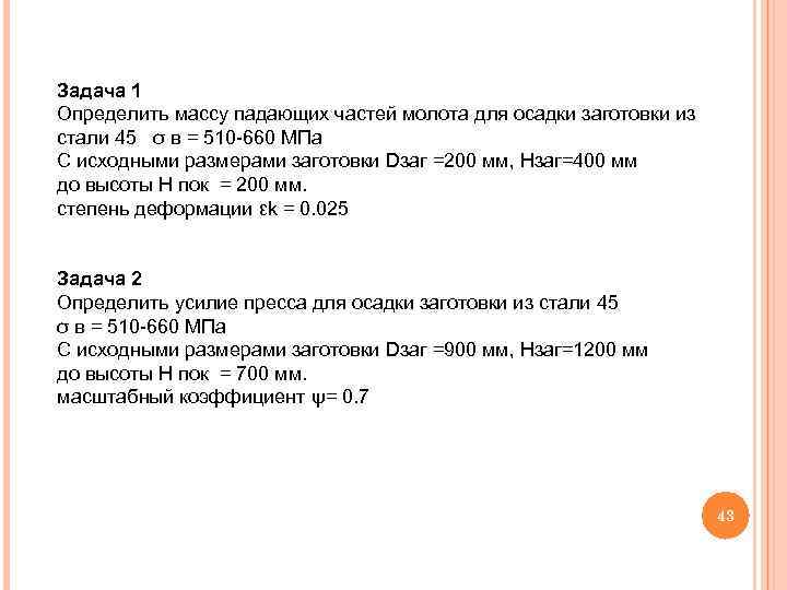 Задача 1 Определить массу падающих частей молота для осадки заготовки из стали 45 σ