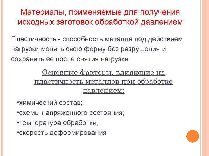 Материалы, применяемые для получения исходных заготовок обработкой давлением Пластичность - способность металла под действием