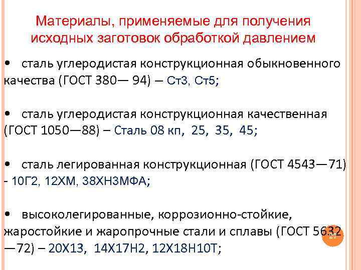 Материалы, применяемые для получения исходных заготовок обработкой давлением • сталь углеродистая конструкционная обыкновенного качества