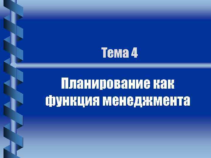 Планирование как функция менеджмента презентация