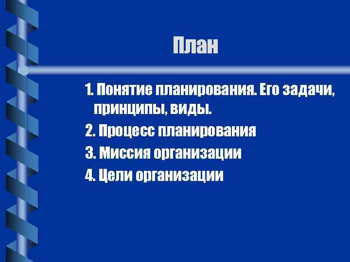 План 1. Понятие планирования. Его задачи, принципы, виды. 2. Процесс планирования 3. Миссия организации