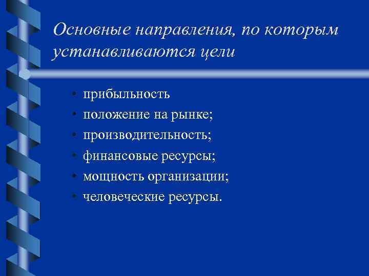 Основные направления, по которым устанавливаются цели • • • прибыльность положение на рынке; производительность;