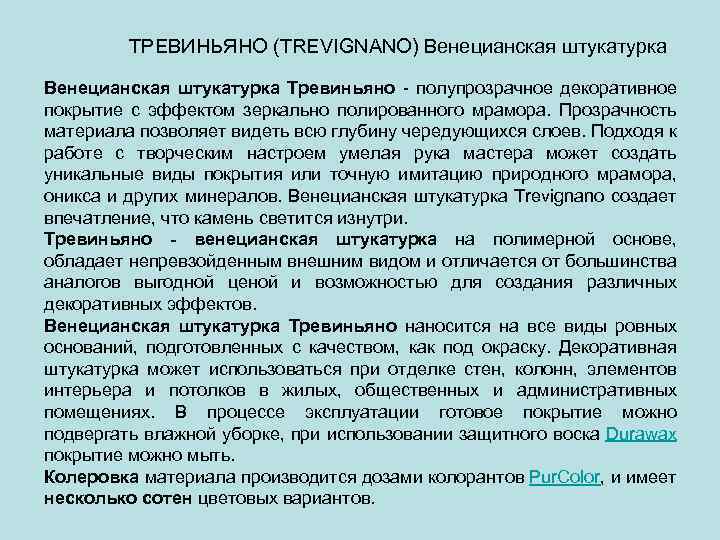 ТРЕВИНЬЯНО (TREVIGNANO) Венецианская штукатурка Тревиньяно - полупрозрачное декоративное покрытие с эффектом зеркально полированного мрамора.