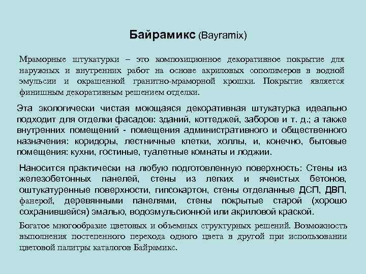 Байрамикс (Bayramix) Мраморные штукатурки – это композиционное декоративное покрытие для наружных и внутренних работ