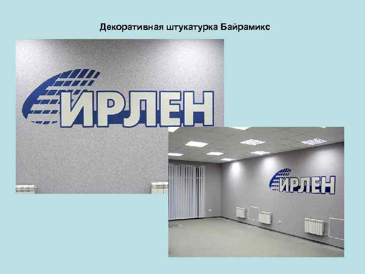 Декоративная штукатурка Байрамикс 