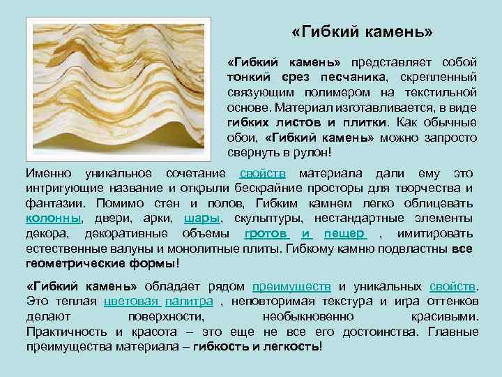  «Гибкий камень» представляет собой тонкий срез песчаника, скрепленный связующим полимером на текстильной основе.