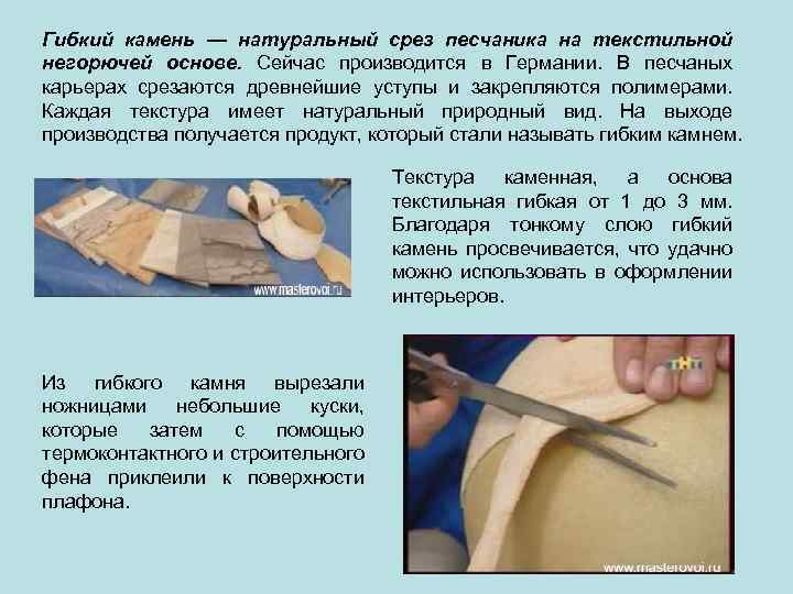 Гибкий камень — натуральный срез песчаника на текстильной негорючей основе. Сейчас производится в Германии.