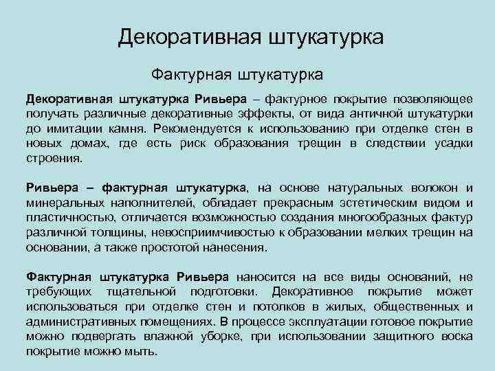 Декоративная штукатурка Фактурная штукатурка Декоративная штукатурка Ривьера – фактурное покрытие позволяющее получать различные декоративные
