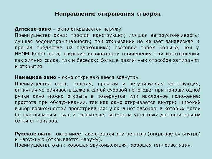 Направление открывания створок Датское окно – окно открывается наружу. Преимущества окна: простая конструкция; лучшая