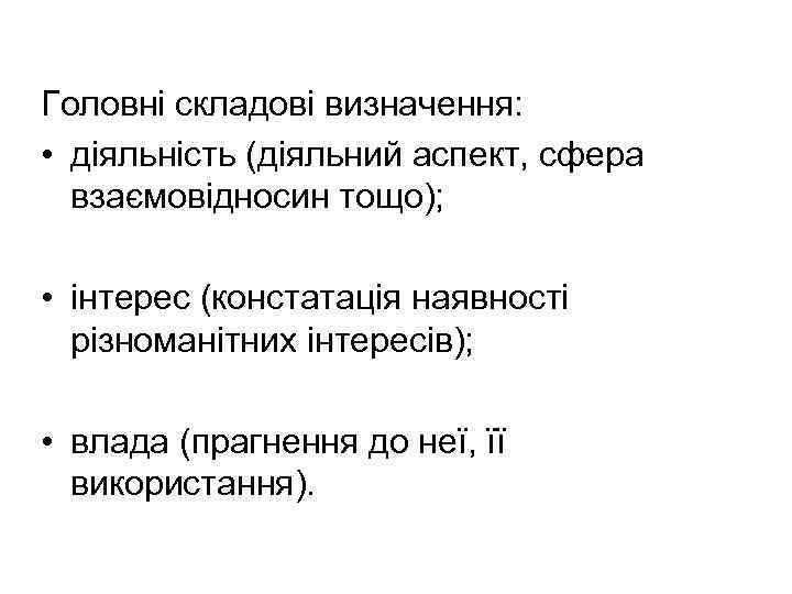 Головні складові визначення: • діяльність (діяльний аспект, сфера взаємовідносин тощо); • інтерес (констатація наявності