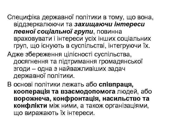 Специфіка державної політики в тому, що вона, віддзеркалюючи та захищаючи інтереси певної соціальної групи,