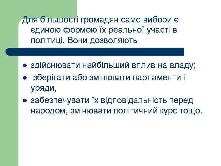 Для більшості громадян саме вибори є єдиною формою їх реальної участі в політиці. Вони