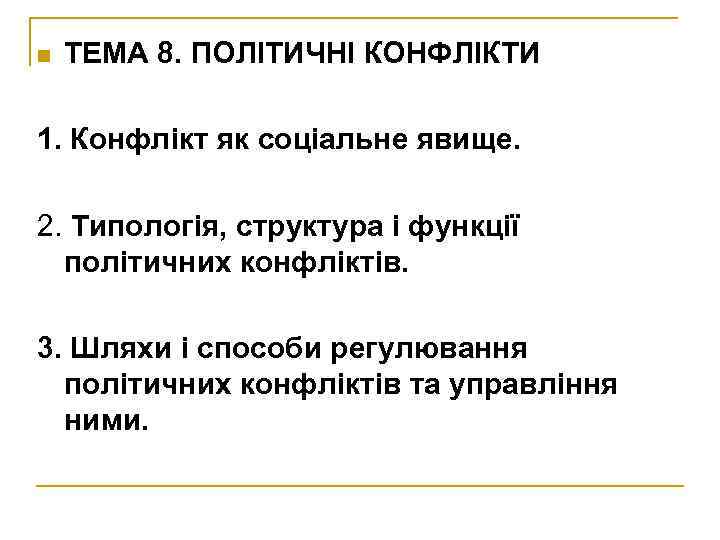 n ТЕМА 8. ПОЛІТИЧНІ КОНФЛІКТИ 1. Конфлікт як соціальне явище. 2. Типологія, структура і