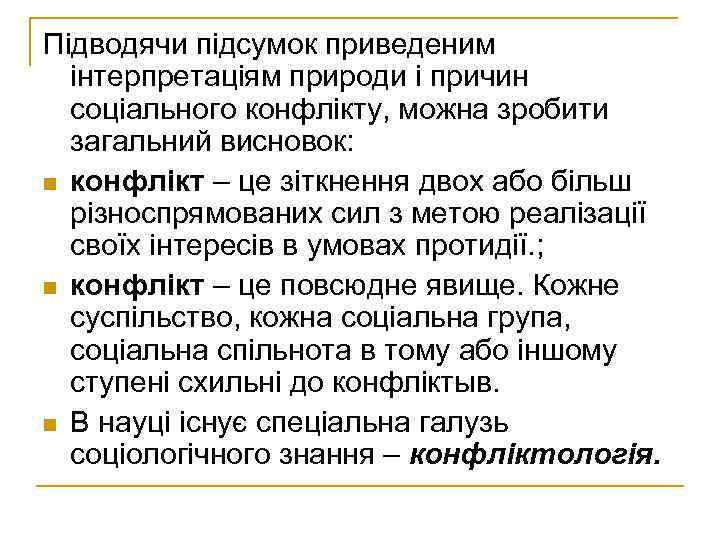 Підводячи підсумок приведеним інтерпретаціям природи і причин соціального конфлікту, можна зробити загальний висновок: n