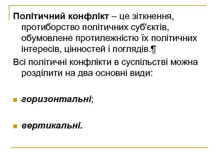 Політичний конфлікт – це зіткнення, протиборство політичних суб'єктів, обумовлене протилежністю їх політичних інтересів, цінностей