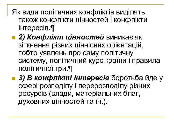 Як види політичних конфліктів виділять також конфлікти цінностей і конфлікти інтересів. ¶ n 2)