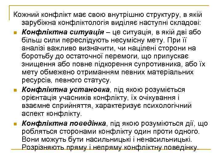 Кожний конфлікт має свою внутрішню структуру, в якій зарубіжна конфліктологія виділяє наступні складові: n