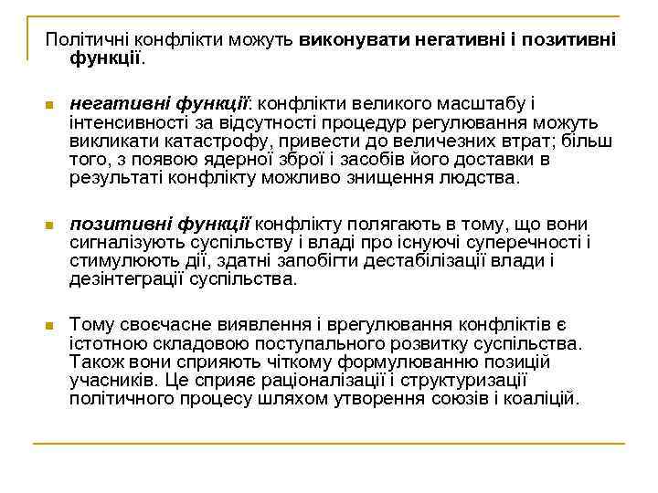 Політичні конфлікти можуть виконувати негативні і позитивні функції. n негативні функції: конфлікти великого масштабу